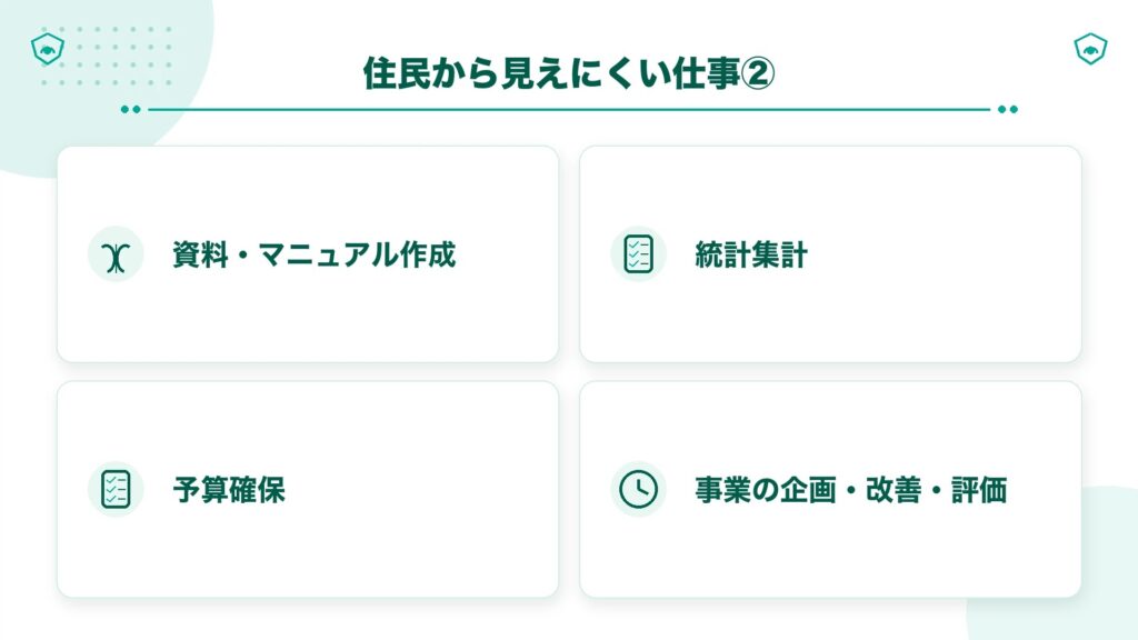 住民から見えにくい仕事②